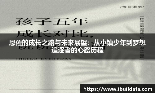 恩佐的成长之路与未来展望：从小镇少年到梦想追逐者的心路历程