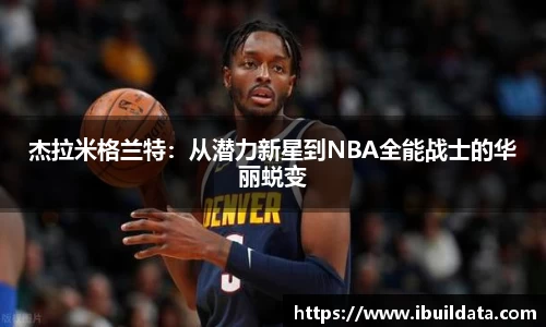 杰拉米格兰特：从潜力新星到NBA全能战士的华丽蜕变