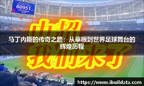 马丁内斯的传奇之路：从草根到世界足球舞台的辉煌历程