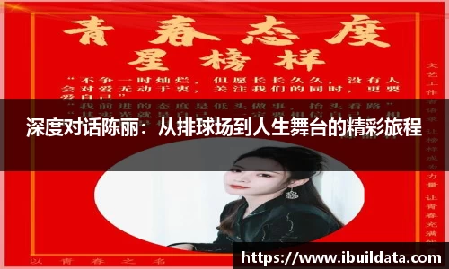 深度对话陈丽：从排球场到人生舞台的精彩旅程