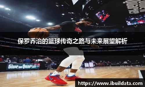 保罗乔治的篮球传奇之路与未来展望解析