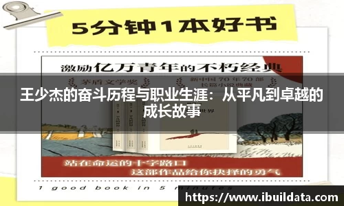 王少杰的奋斗历程与职业生涯：从平凡到卓越的成长故事