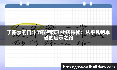 于德豪的奋斗历程与成功秘诀探秘：从平凡到卓越的启示之路