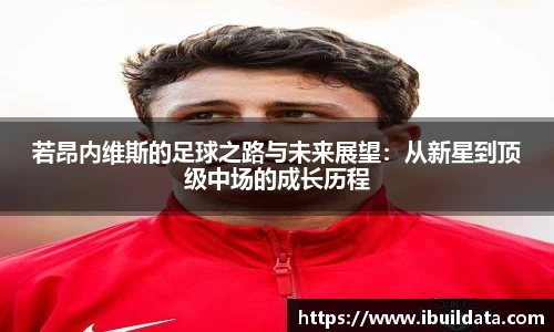 若昂内维斯的足球之路与未来展望：从新星到顶级中场的成长历程