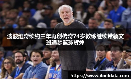 波波维奇续约三年再创传奇74岁教练继续带领文班追梦篮球辉煌