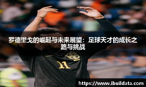 罗德里戈的崛起与未来展望：足球天才的成长之路与挑战