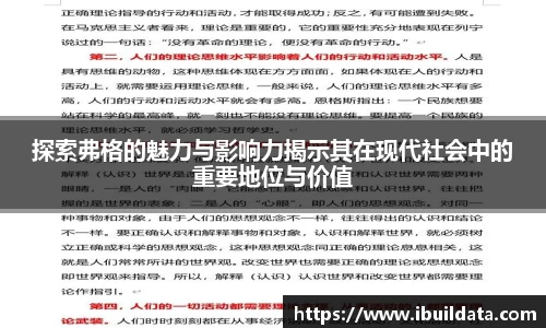 探索弗格的魅力与影响力揭示其在现代社会中的重要地位与价值